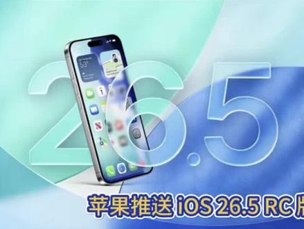 苹果推送 iOS 26.5 RC 准正式版!