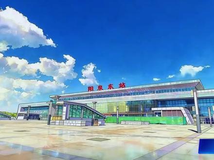 坐上动车去北京 重磅消息:2026年1月26日,阳泉东站至北京丰台的C800/799次动车组将正式开行,届时只需要四个小时就可以从阳泉市区直达北京,而且票价不足百元。#阳泉