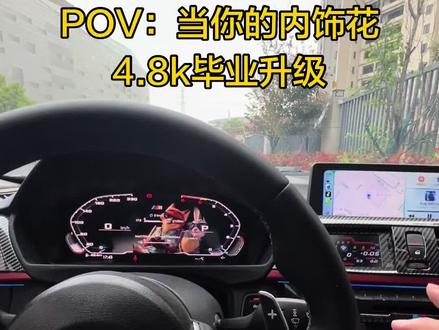 老宝马升级这套内饰还能再开十年! 4.8k内饰升级方案
1️⃣#和丰液晶仪表(老宝马最强液晶显示)
2️⃣8.8原厂大屏+#CarPlay模块(解决原厂cic/nbt无CarPlay痛点)
3️⃣出风口#赛道仪表(10几种表盘魔术师仪表)#改装车文化#宝马f30改装