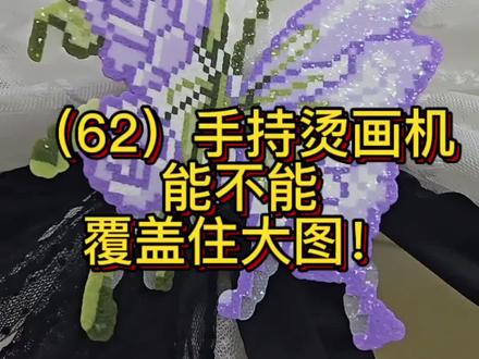 大图怎么用手持烫画机熨烫呢?#拼豆 #拼豆教程 #陈小汐DIY手作 #手工 #求高手鉴定