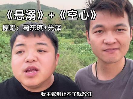 我主张制止不了就放任#悬溺 #空心 #悬溺一响纯爱登场