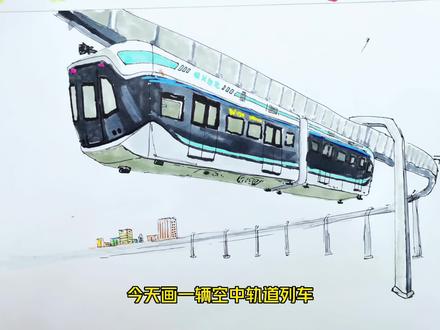 画一辆空中轨道列车!你的城市有没有? #空轨 #画空轨 #画高铁 #画火车