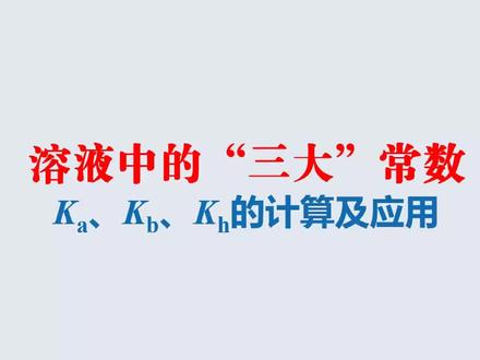 高中化学 电离常数水解常数
