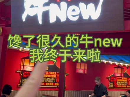 在牛new急头白脸吃一顿能吃多少#美食 #自助 #美食分享 #美食探店