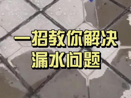 一招教你解决漏水问题#有机硅防水剂 #防水剂 #纳米防水剂 #憎水剂
