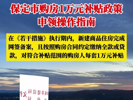保定市购房1万元购房补贴申领操作指南来了! #热点新闻事件 #民生关注 #本地新闻
