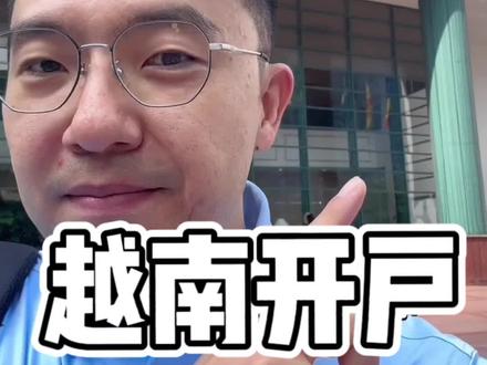 越南开户全攻略#越南 #河内 #海外生活