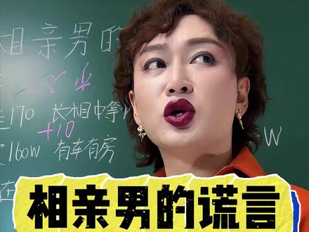 同学们上课了#情感#相亲男#SBTI