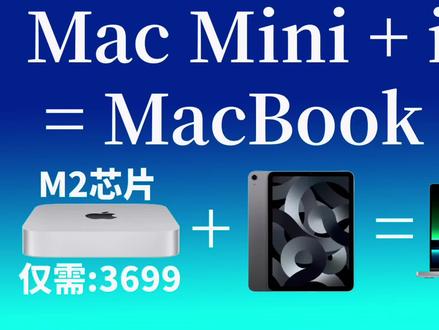 mac mini ➕ iPad = MacBook
便宜又便携的mac mini谁不爱呢?
设备需要同一个Wi-Fi下且同一个账户。
iPad系统版本13.1或更高
mac 随航功能自动化
#mac #ipad #macbookpro #随航功能