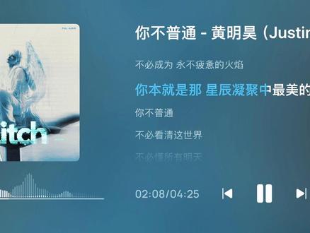 不必看清这世界 不必懂所有明天 #黄明昊新专辑 #glitch #你不普通 #黄明昊 #歌曲分享