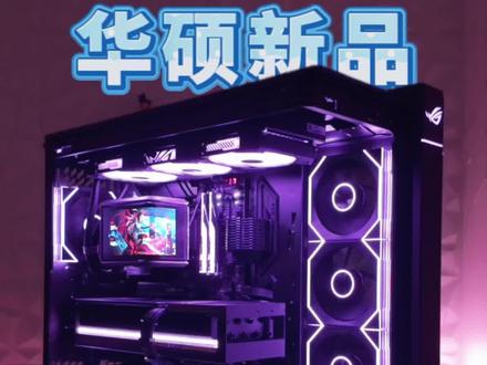 【华硕重磅新品】幻世神机箱来啦! #ROG幻世神 #ROG20周年 #华硕机箱