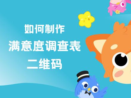 平时我们在超市、商场都会有人让我们填写调查问卷,二维码形式的问卷调查也是很普遍的了。简简单单做一个满意度调查表吧。#满意度调查 #调查问卷 #二维码 #二维码生成器