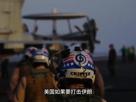 美国一旦动手打伊朗,付出的代价巨大! #热点新闻事件 #热点话题 #硬核深度计划 #伊朗