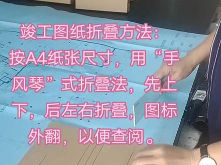 竣工图纸折叠方法:按A4纸张尺寸,用“手风琴”式折叠法,先上下,后左右折叠,图标外
翻,以便查阅。