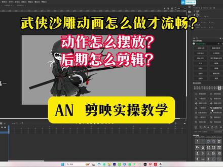 武侠沙雕动画制作思路,AN加剪映实操! #沙雕动画