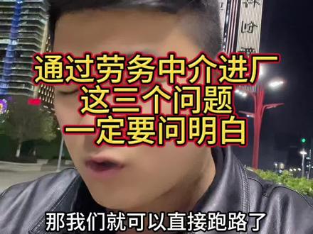 进厂之前,这三个问题一定要问明白!#进厂 #进厂打工 #苏州进厂 #打工人 #涨知识