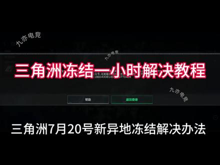 三角洲冻结一小时解决方法
#三角洲行动