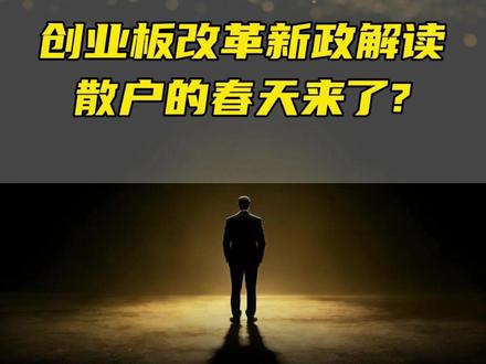 创业板改革解读,散户的春天来了? #A股 #热点 #创业板 #龙头 #st