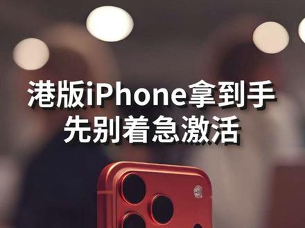 港版iphone拿到手先别着急激活 #iphone #手机 #激活 #数码科技