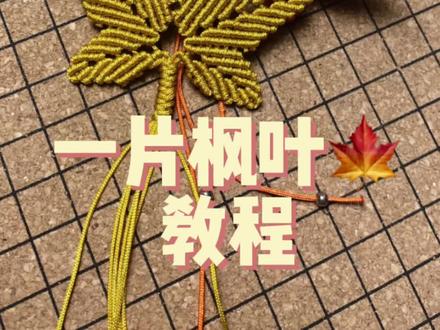 书签🔖一片枫叶🍁教程#书签 #礼物 #制作过程 #手艺人