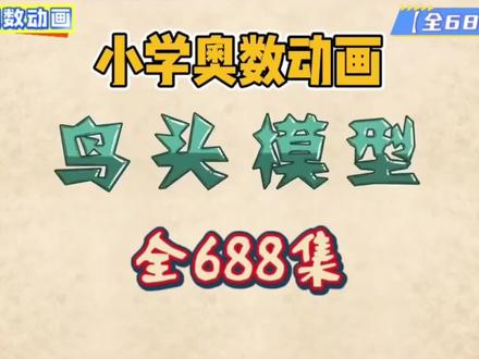 (全668集)清华附小出品小学到六年级奥数动画,小学数学思维提升专项