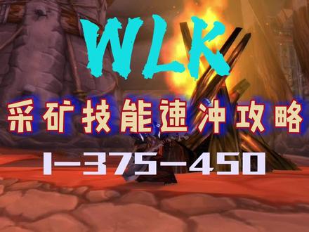 WLK采矿技能速冲攻略 #我们比你们多一个世界 #巫妖王之怒怀旧服 #魔兽世界专业技能 #我的游戏秘籍