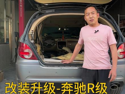 奔驰R升级-底盘升降及软硬调节
#底盘升降 #减震升级 #电感减震器#减震改装