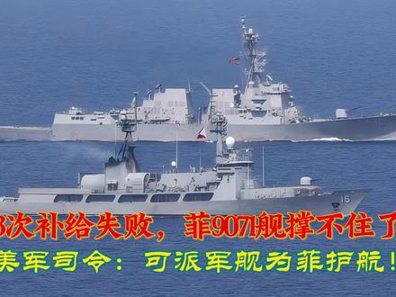 硬碰硬?菲律宾3次补给失败后,美军司令:可派军舰为菲船护航!
