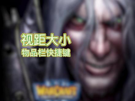 魔兽争霸3入坑新手教学,视距大小,物品栏快捷键#魔兽争霸3 #魔兽