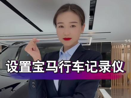 正确使用宝马行车记录仪👉#每天一个用车知识 #bmw功能使用大全 #带你懂车 #宝马 #汽车知识分享