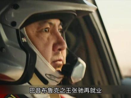 巴音布鲁克之王张驰再就业,参加沐尘100公里拉力赛 #飞驰人生3 #沈腾 #沙溢 #尹正 #范丞丞