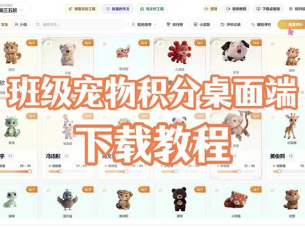 班级宠物积分桌面端下载教程 #班级养宠物 #班级宠物 #班级宠物园 #电子宠物班级神器 #教程