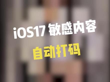 iOS17 敏感内容会自动打码!!#iphone #ios17新功能