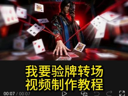 “我要验牌 给我擦皮鞋”转场视频制作教程来啦! #我要验牌 #我要验牌变装 #我要验牌转场 #我不是戏神 #即梦AI 转场 我要验牌给我擦皮鞋 我要验牌转场 戏谑命运的无相之王 我要验牌梗由来 我要验牌完整视频 我要验牌ai指令 陈怜cos 牌没有问题 我不是戏神 我要验牌吕布 我要验牌ai指令玩法 戏神扑克牌角色