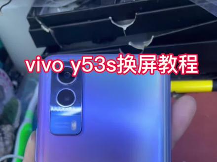 #手机维修换屏 #手机电脑维修 原创作品分享,vivo y53s换屏教程
