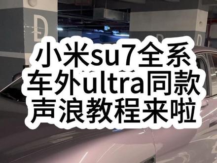 教程已出,有问题的朋友们在👗里问 详细教程如视频所示,持续关注,有新的玩法主播尽快更新#小米su7#su7玩具箱