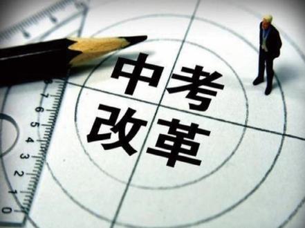 辽宁省中考改革,改革内容详细解读#中考改革#沈阳#升学规划