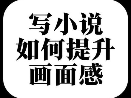 三分钟教你写出电影级别的画面感#网文#写作#教学#作家#导演