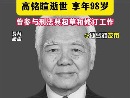 著名法学家、“人民教育家”#高铭暄 逝世,享年98岁#法学家 #教育家 #致敬 #一路走好