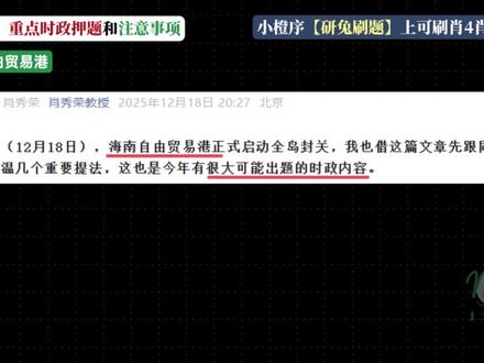 肖秀荣最新发文:重点时政押题+考试注意事项!考前必看! 大家快来接住肖大大的祝福:考研顺利!成功上岸!
#26考研 #考研政治 #肖秀荣 #时政热点押题 #肖四肖八