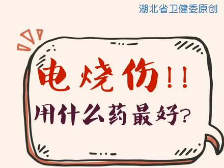 电烧伤用什么药最好?#医师达人秀 #dou是知识点