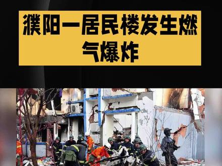 濮阳一居民楼发生燃气爆炸#燃气爆炸的威力有多大 #燃气 #燃气安全 #濮阳 #燃气热水器安装