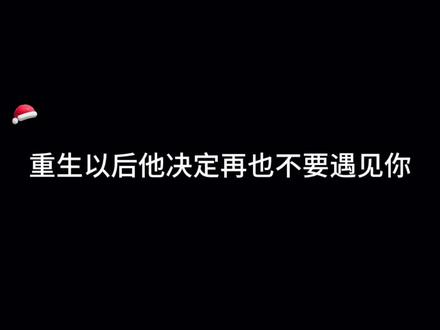 梁柯大闹贺铭婚礼 让他名誉扫地,然后一场车祸穿越到平行时空。得到重活一世的机会,他发誓他再也不想遇到贺铭,他要过不一样的人生。#广播剧 #推文 #破镜重圆 #文森 #锦鲤
