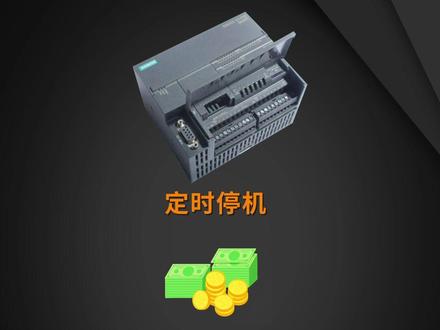 两种PLC定时停机程序 #电气控制 #干货分享 #PLC