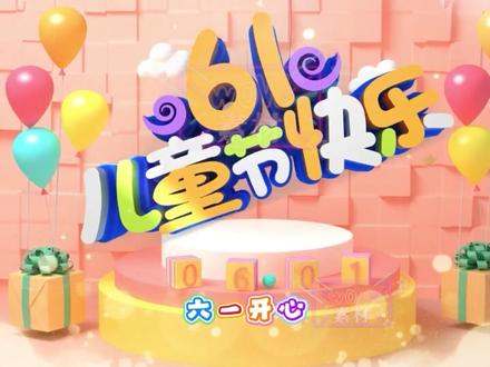 W530快乐阳光歌曲《开心六一》伴奏版LED背景视频 #快乐阳光歌曲 #开心六一伴奏版 #led背景视频素材