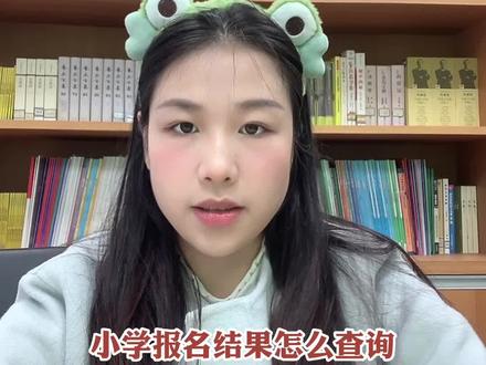 长沙市小学入学网上报名结果查询,会通过微信消息、手机短信,提醒大家初审结果、复审安排。#幼升小 #小学报名 #同城教育