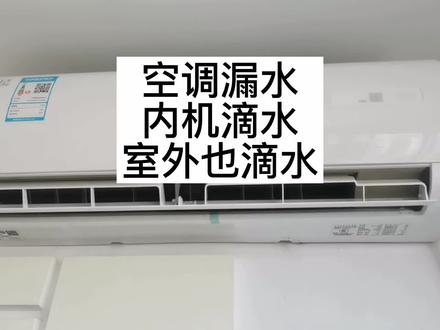 这种#空调漏水 你修过吗?