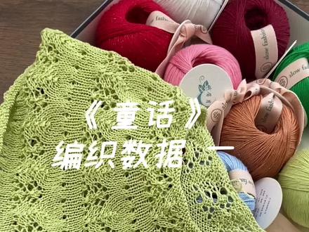 《童话》毛衣编织数据分享,喜欢的朋友点赞关注 后期持续分享~#手工 #娥眉月编织 @娥眉月手工