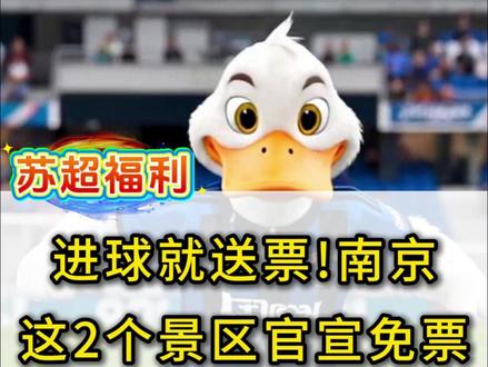 南京赢球=全城免票? 南京牛首山放大招:进1球=送2000张票!猜猜能送多少张?#南京 #牛首山 #苏超 #南京队 #南京足球 @抖音作者助手 @DOU+小助手