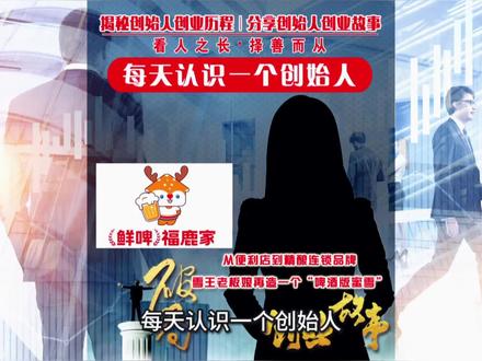 从便利店到精酿连锁品牌,雪王老板娘如何打造出蜜雪冰城精酿版? 每天认识一个创始人,今天一起来认识一下鲜啤福鹿家创始人田海霞!#每天认识一个创始人 #创始人俱乐部 #鲜啤福鹿家 #创始人故事 #品牌故事 @抖音小助手